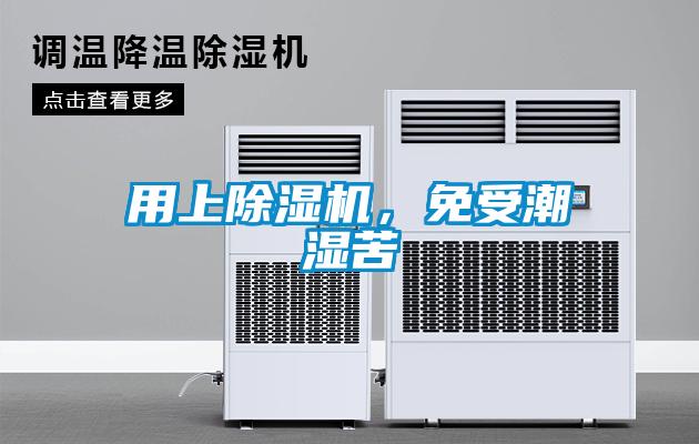 用上91抖音免费看片，免受潮湿苦