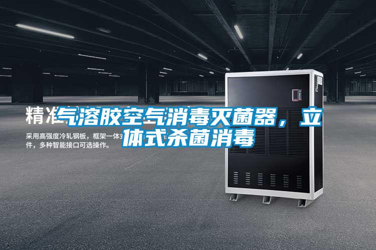 气溶胶空气消毒灭菌器，立体式杀菌消毒