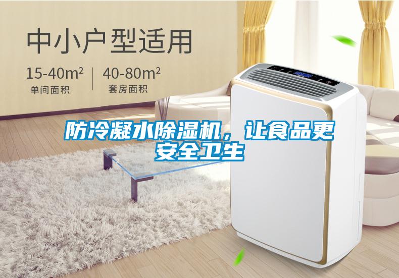 防冷凝水91抖音免费看片，让食品更安全卫生