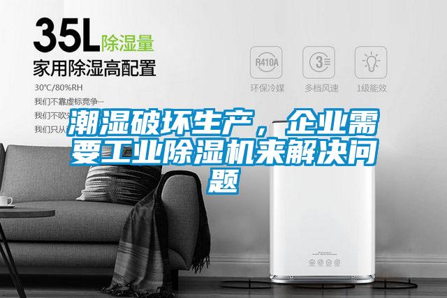 潮湿破坏生产，企业需要工业91抖音免费看片来解决问题