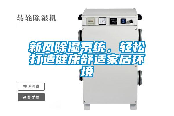 新风除湿系统，轻松打造健康舒适家居环境