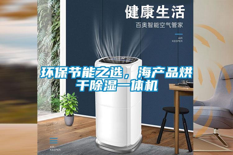 环保节能之选，海产品烘干除湿一体机