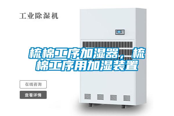 梳棉工序加湿器，梳棉工序用加湿装置