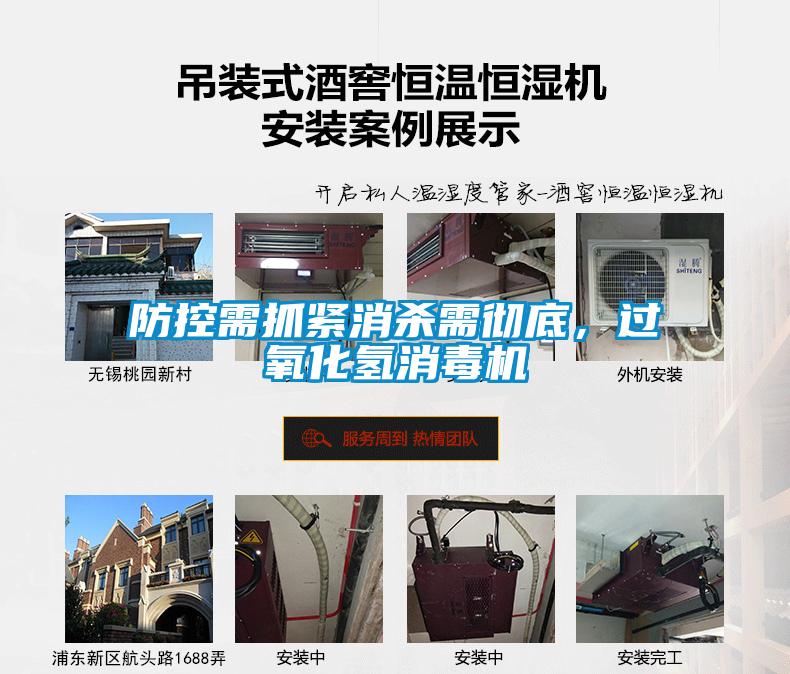 防控需抓紧消杀需彻底，过氧化氢消毒机