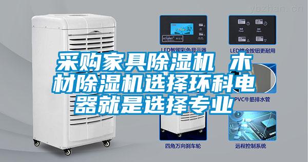 采购家具91抖音免费看片 木材91抖音免费看片选择环科电器就是选择专业