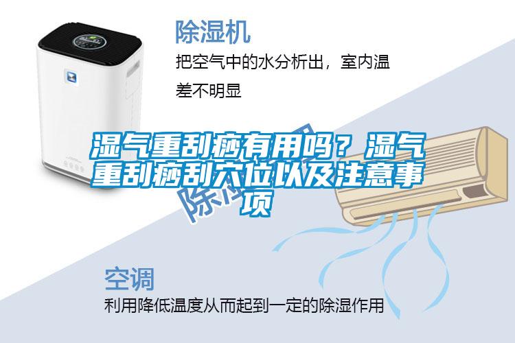 湿气重刮痧有用吗？湿气重刮痧刮穴位以及注意事项