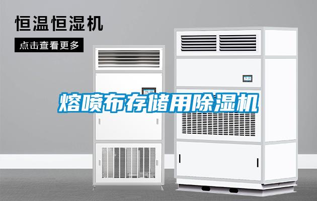 熔喷布存储用91抖音免费看片