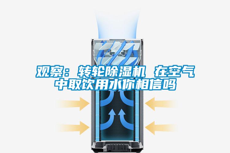 观察：转轮91抖音免费看片 在空气中取饮用水你相信吗