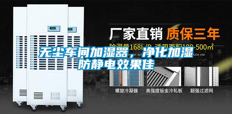 无尘车间加湿器，净化加湿防静电效果佳