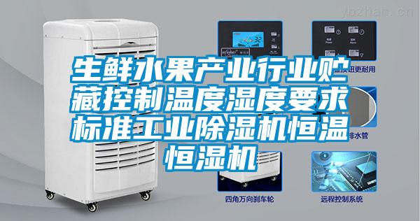 生鲜水果产业行业贮藏控制温度湿度要求标准工业91抖音免费看片恒温恒湿机