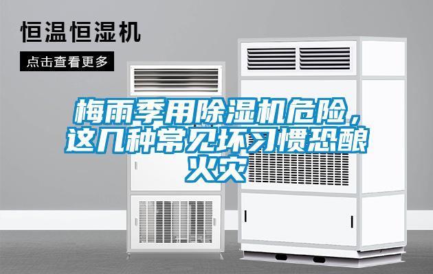 梅雨季用91抖音免费看片危险，这几种常见坏习惯恐酿火灾
