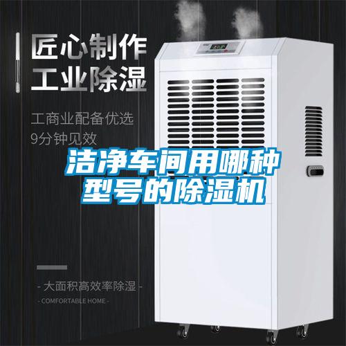 洁净车间用哪种型号的91抖音免费看片