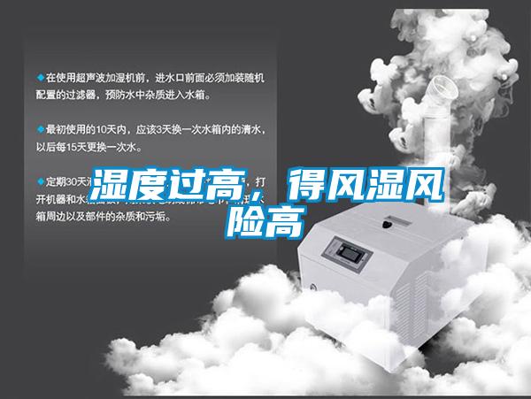 湿度过高，得风湿风险高