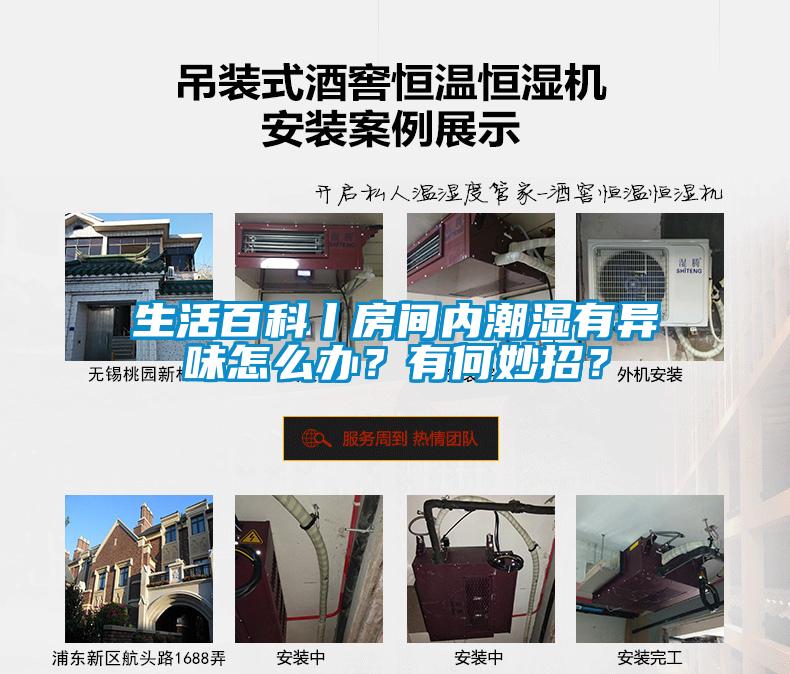 生活百科丨房间内潮湿有异味怎么办？有何妙招？