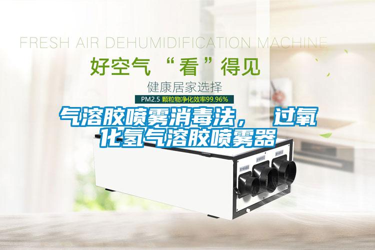 气溶胶喷雾消毒法， 过氧化氢气溶胶喷雾器