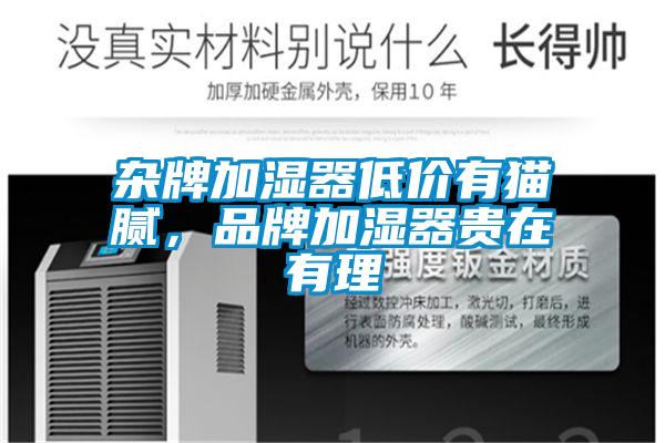 杂牌加湿器低价有猫腻，品牌加湿器贵在有理