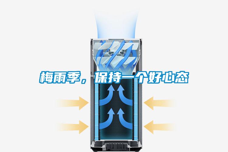 梅雨季，保持一个好心态