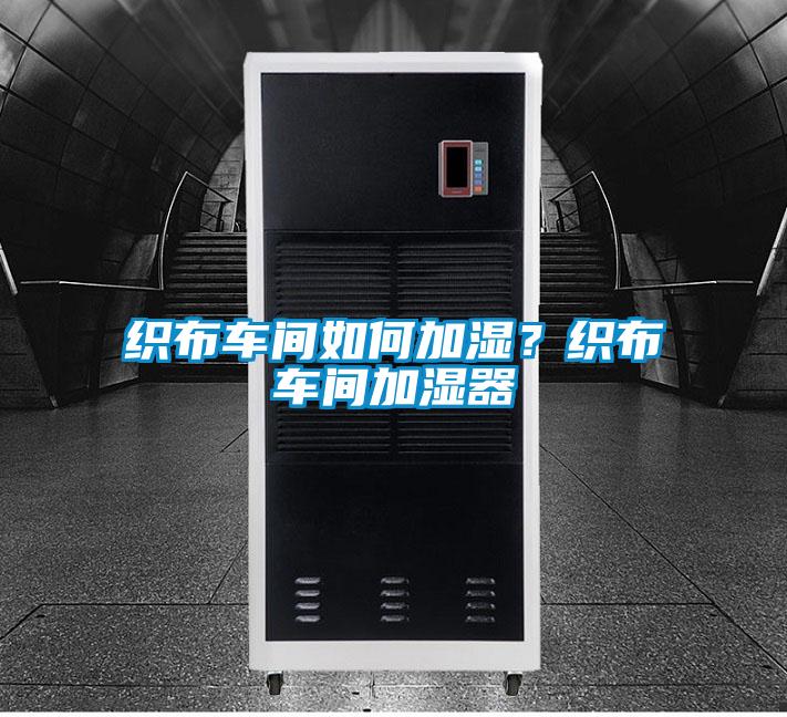 织布车间如何加湿？织布车间加湿器