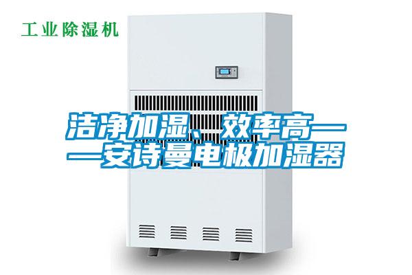 洁净加湿、效率高——成人抖音在线下载电极加湿器