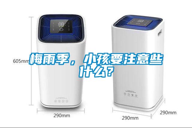梅雨季，小孩要注意些什么？