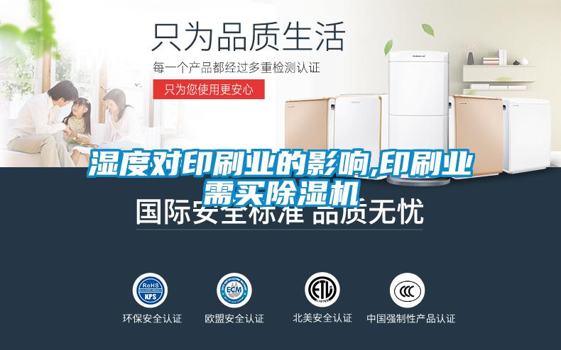 湿度对印刷业的影响,印刷业需买91抖音免费看片