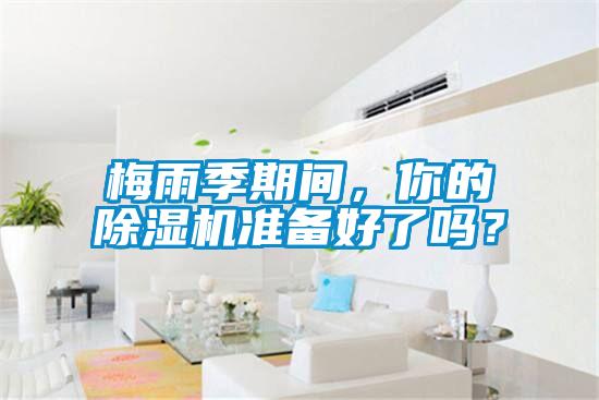 梅雨季期间，你的91抖音免费看片准备好了吗？