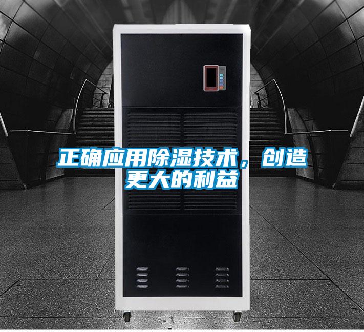 正确应用除湿技术，创造更大的利益
