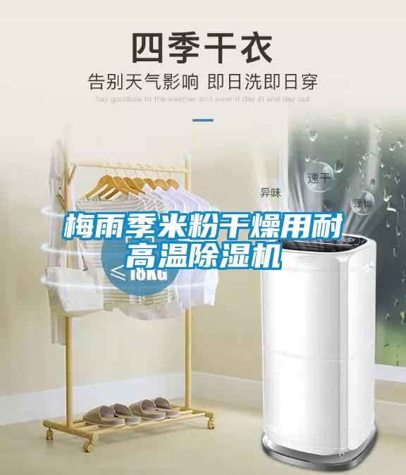 梅雨季米粉干燥用耐高温91抖音免费看片