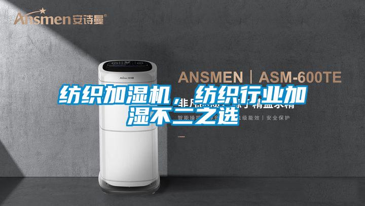 纺织加湿机，纺织行业加湿不二之选