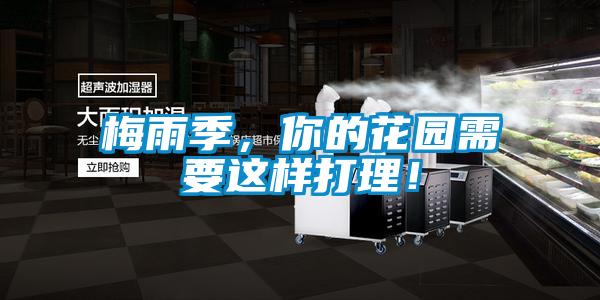 梅雨季，你的花园需要这样打理！