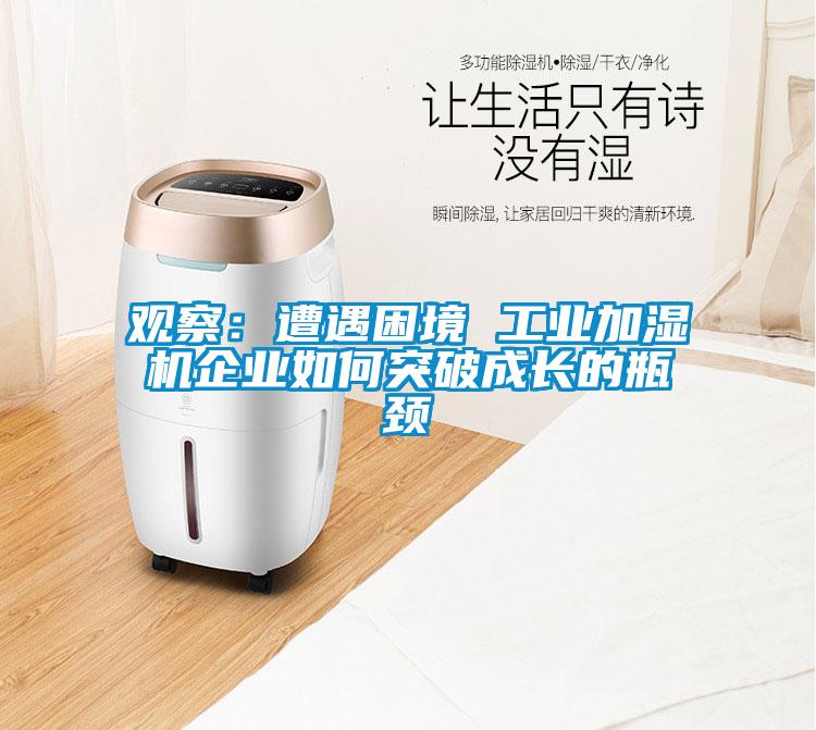 观察：遭遇困境 工业加湿机企业如何突破成长的瓶颈