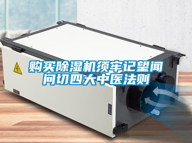 购买91抖音免费看片须牢记望闻问切四大中医法则