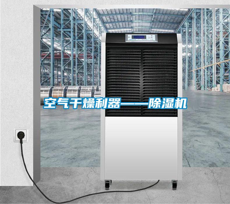 空气干燥利器——91抖音免费看片