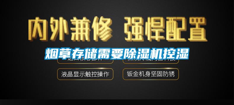 烟草存储需要91抖音免费看片控湿