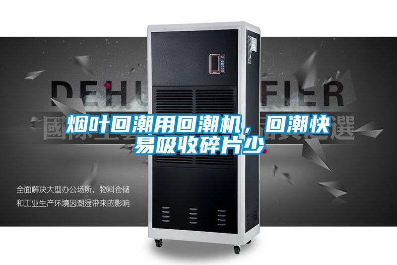 烟叶回潮用回潮机，回潮快易吸收碎片少