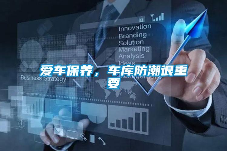 爱车保养，车库防潮很重要