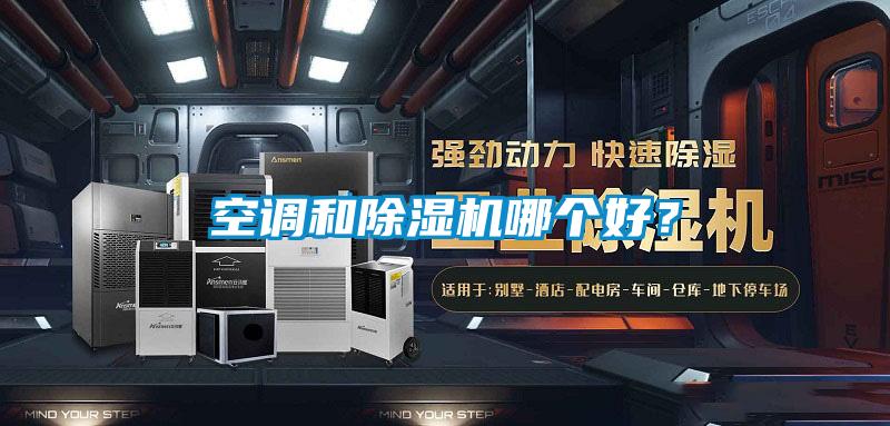 空调和91抖音免费看片哪个好？
