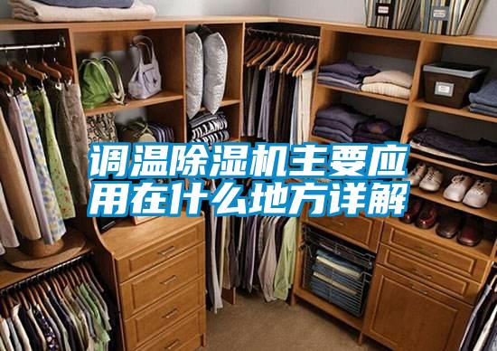调温91抖音免费看片主要应用在什么地方详解