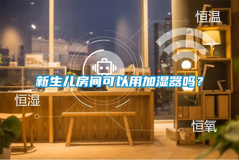 新生儿房间可以用加湿器吗？