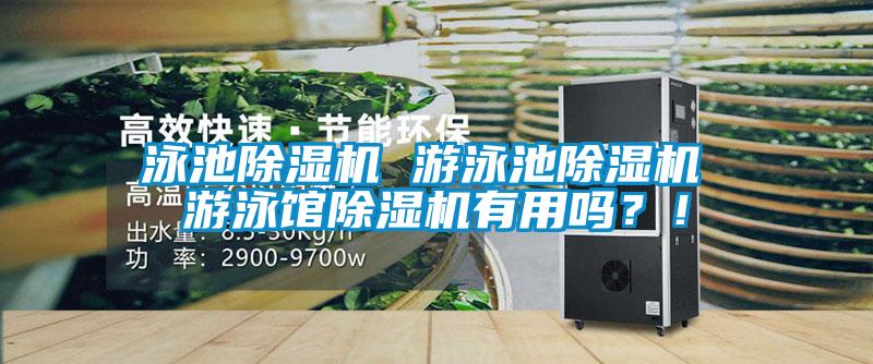泳池91抖音免费看片 游泳池91抖音免费看片 游泳馆91抖音免费看片有用吗？！
