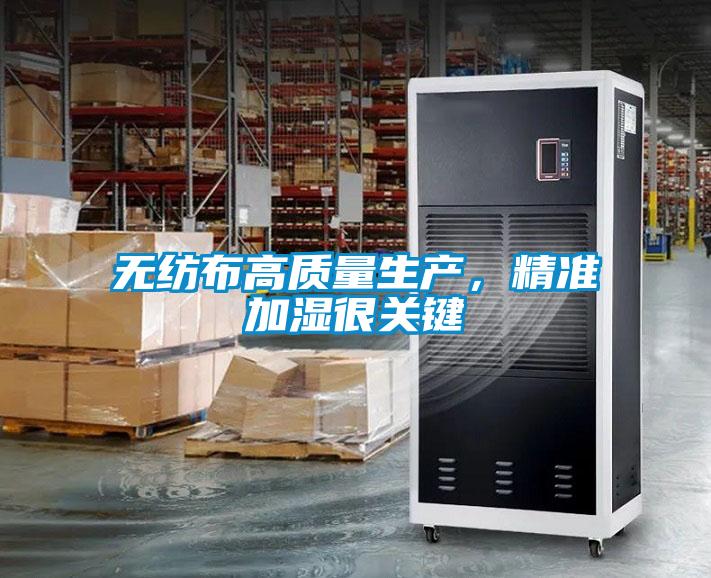无纺布高质量生产，精准加湿很关键