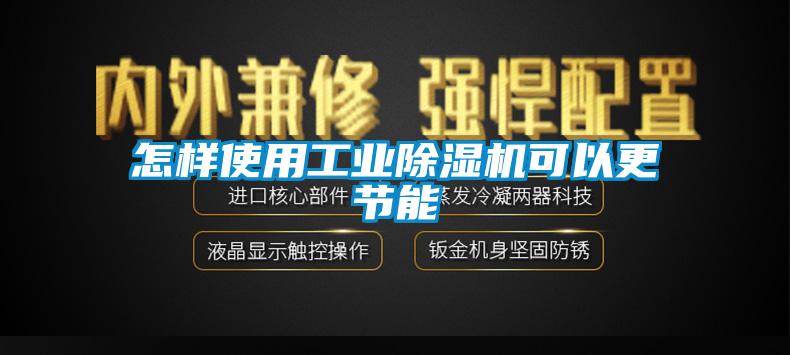 怎样使用工业91抖音免费看片可以更节能