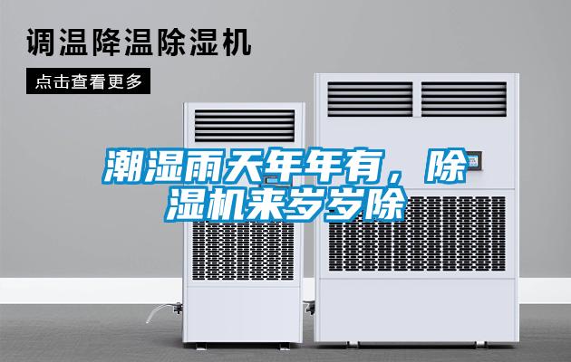 潮湿雨天年年有，91抖音免费看片来岁岁除