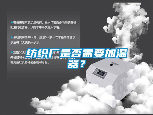 纺织厂是否需要加湿器？
