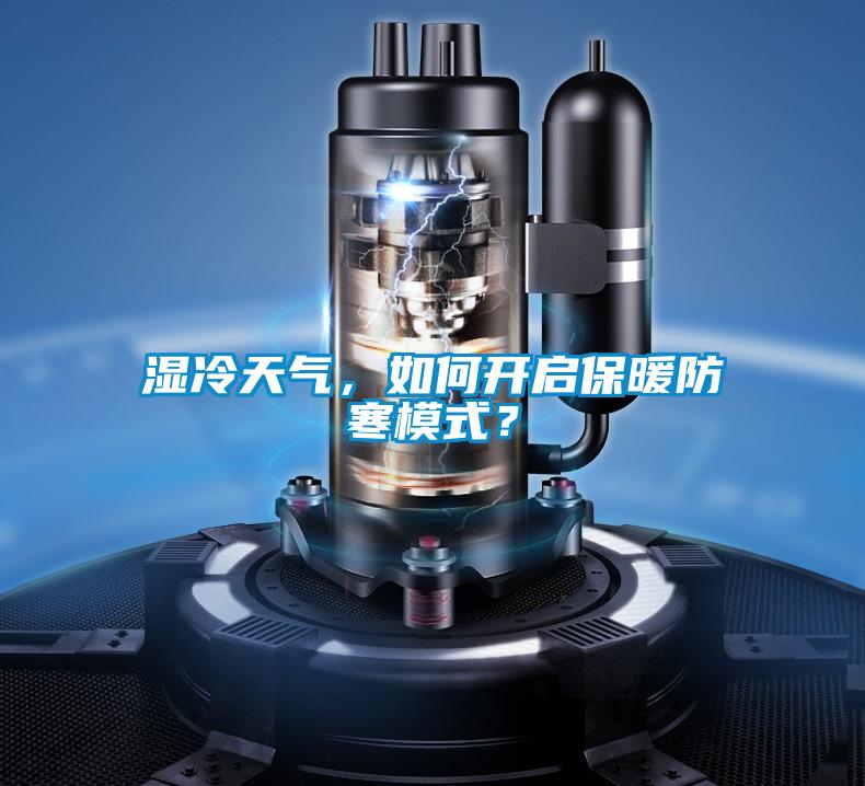 湿冷天气，如何开启保暖防寒模式？