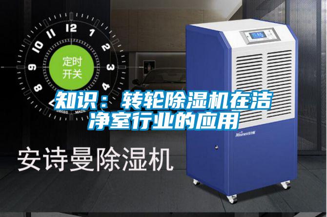知识：转轮91抖音免费看片在洁净室行业的应用