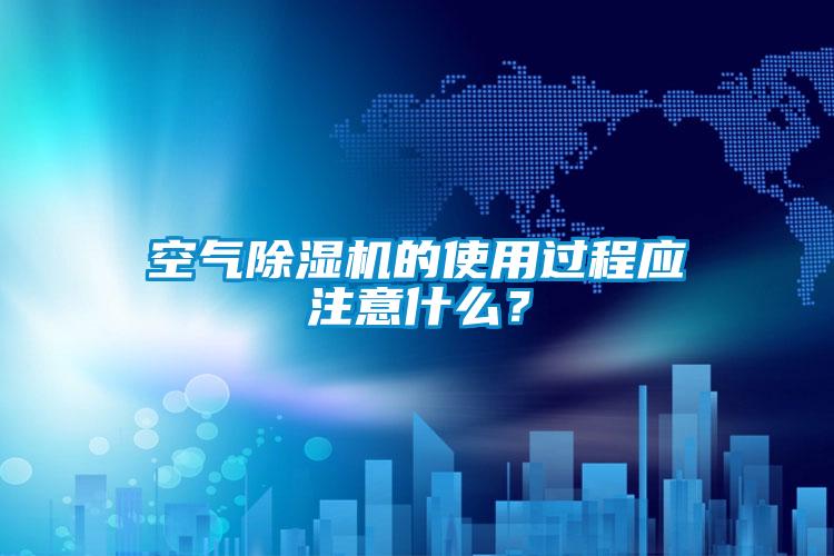 空气91抖音免费看片的使用过程应注意什么？