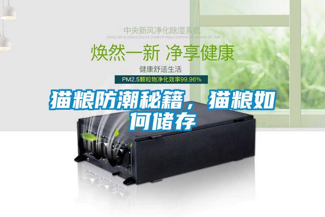 猫粮防潮秘籍，猫粮如何储存