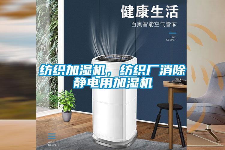纺织加湿机，纺织厂消除静电用加湿机