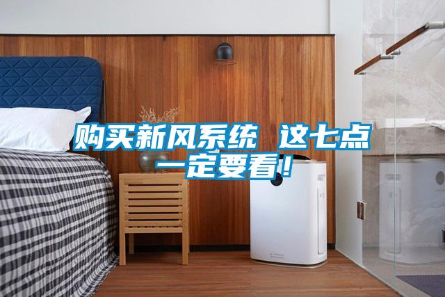 购买新风系统 这七点一定要看！